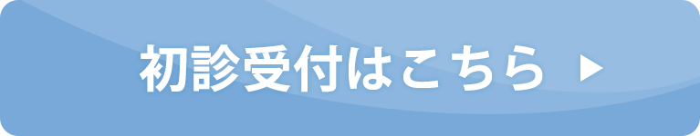 初診受付はこちら