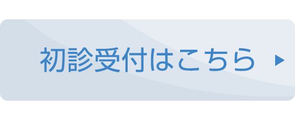 初診受付はこちら